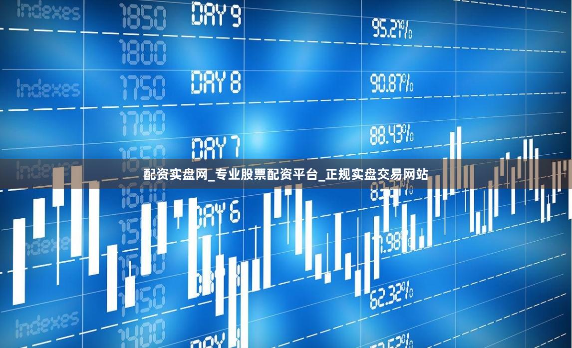 配资实盘网_专业股票配资平台_正规实盘交易网站